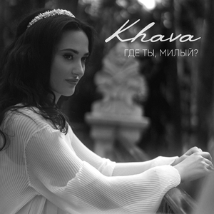 Где ты, милый?