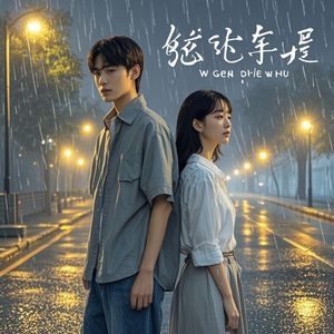 看着你的背影已走远-杨明钢