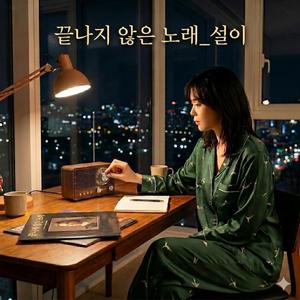 끝나지 않은 노래