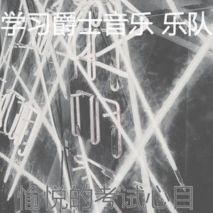微妙的学习时间心情