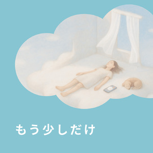 もう少しだけ