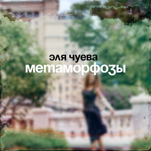 Метаморфозы
