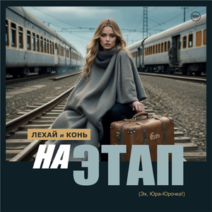 На этап (Эх, Юра-Юрочка!) (Folk Remix)