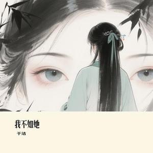 我不如她 (Cover 向思思)