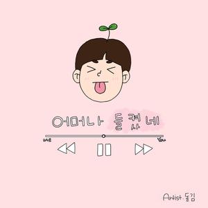 어머나 들켰네 (inst.)