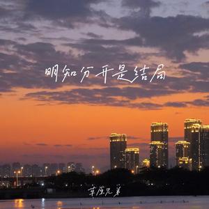 明知分开是结局(晚风又吹红我的眼睛) (伴奏)