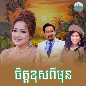 ចិត្តខុសពីមុន