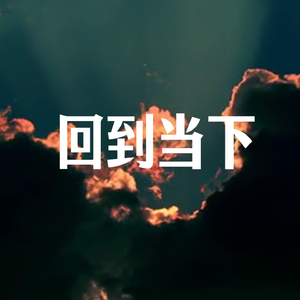 回到当下吧