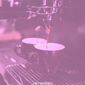 柔和的茶馆时刻