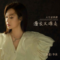 人生这条路漫长又难走