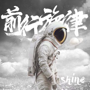 前行旋律