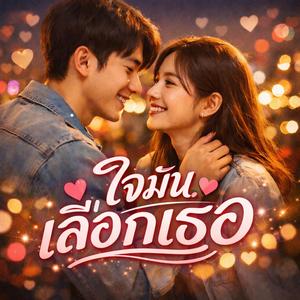 ใจมันเลือกเธอ