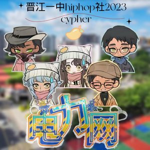 晋江一中hiphop社2023cypher