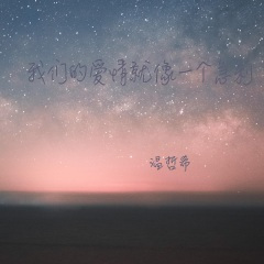 我们的爱情就像一个急刹