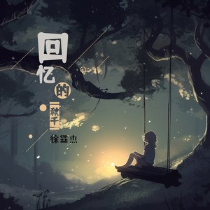 回忆的秋千