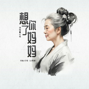 想你了妈妈