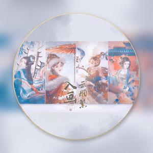 《入画云烟繁》记·中国古代四大美女