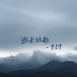 逝去的歌9.16