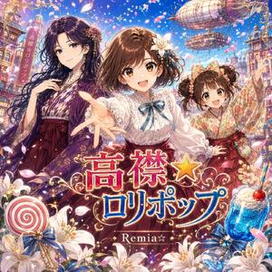 高襟☆ロリポップ