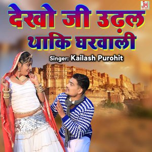 Dekho Ji Udhal Thaki Gharwali