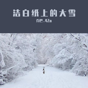 洁白纸上的大雪