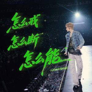 怎么戒怎么断怎么能