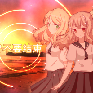 夏、終わらないで。中文版夏天、请不要结束（翻自 BiBi）