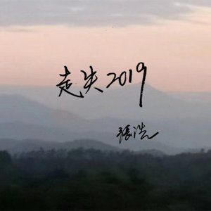 走失2019