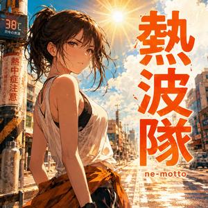 熱波隊