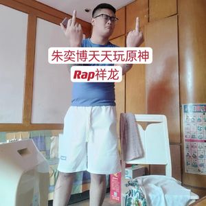 朱奕博天天玩原神