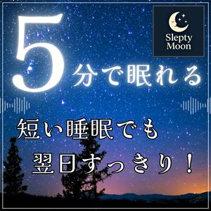 【5分で眠る】眠りの質を劇的にアップし, 目覚めはいつもより鮮やかに！