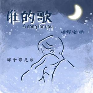 谁的歌