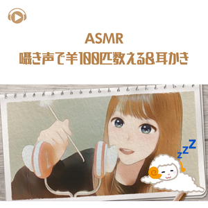 ASMR - 囁き声で羊100匹数える_耳かき_pt01 (feat. ASMR by ABC & ALL BGM CHANNEL)