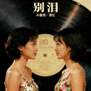 别泪