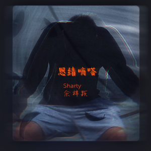 汕头FREESTYLE(PROD BY NeonMusic）