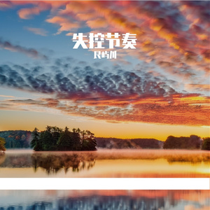 失控节奏