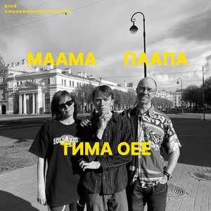 МААМА ПААПА