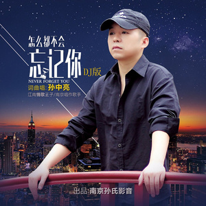 怎么都不会忘记你 (DJ版)