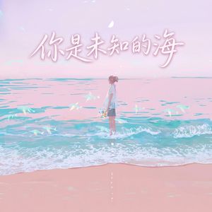 你是未知的海