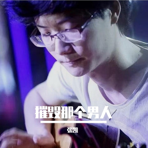 摧毁那个男人3 伴奏