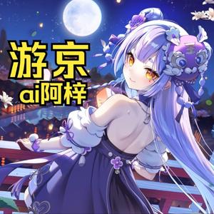 AI阿梓 游京