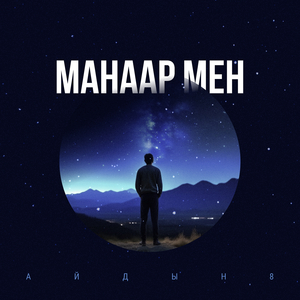 Манаар мен