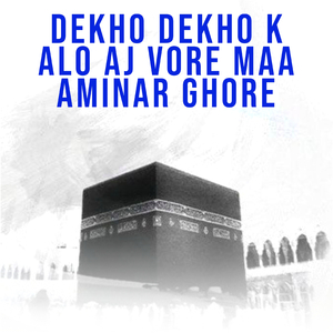 Dekho Dekho K Alo Aj Vore Maa Aminar Ghore
