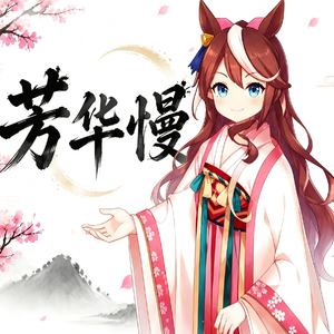 哈基米：芳华慢（完整版）（喵内特洛夫斯基 remix）