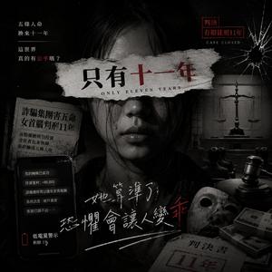 十一年的餘額