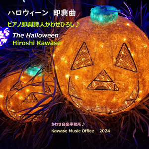 ハロウィーン 即興曲