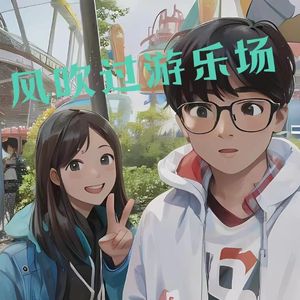 风吹过游乐场 伴奏