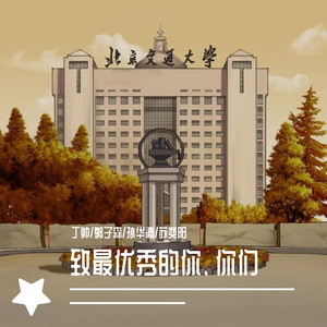 致最优秀的你、你们