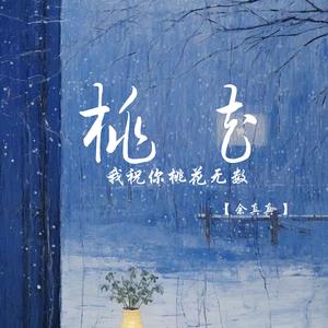 我祝你桃花无数 (深情女生版)