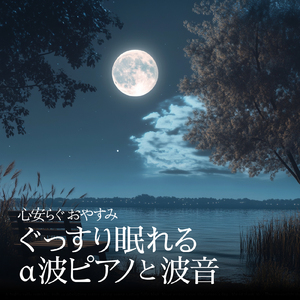 癒しのBGM α波